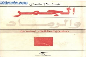 غلاف كتاب الجمر والرماد بقلم هشام شرابي غلاف كتاب الجمر والرماد بقلم هشام شرابي